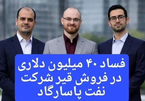 مافیای قیر در نفت پاسارگاد؛ ۲۹ میلیون دلار در ابهام