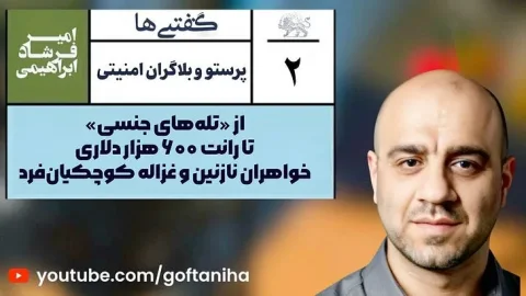 پشت پردهٔ شبکه خواهران کوچکیان‌فرد؛ کلاهبرداری و فساد در دل نظام