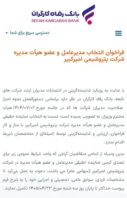 فراخوان جنجالی برای مدیرعاملی پتروشیمی امیرکبیر!