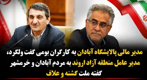 توهین مدیران به مردم آبادان: ولگرد و گرسنه خطاب شدند!