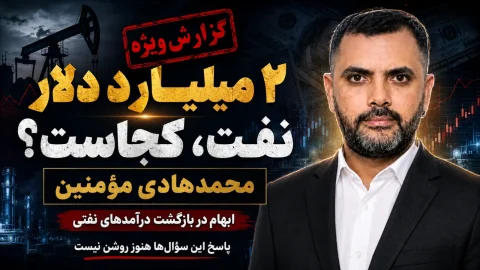 ۲ میلیارد دلار از درآمد نفتی کشور در دستان محمدهادی مؤمنین