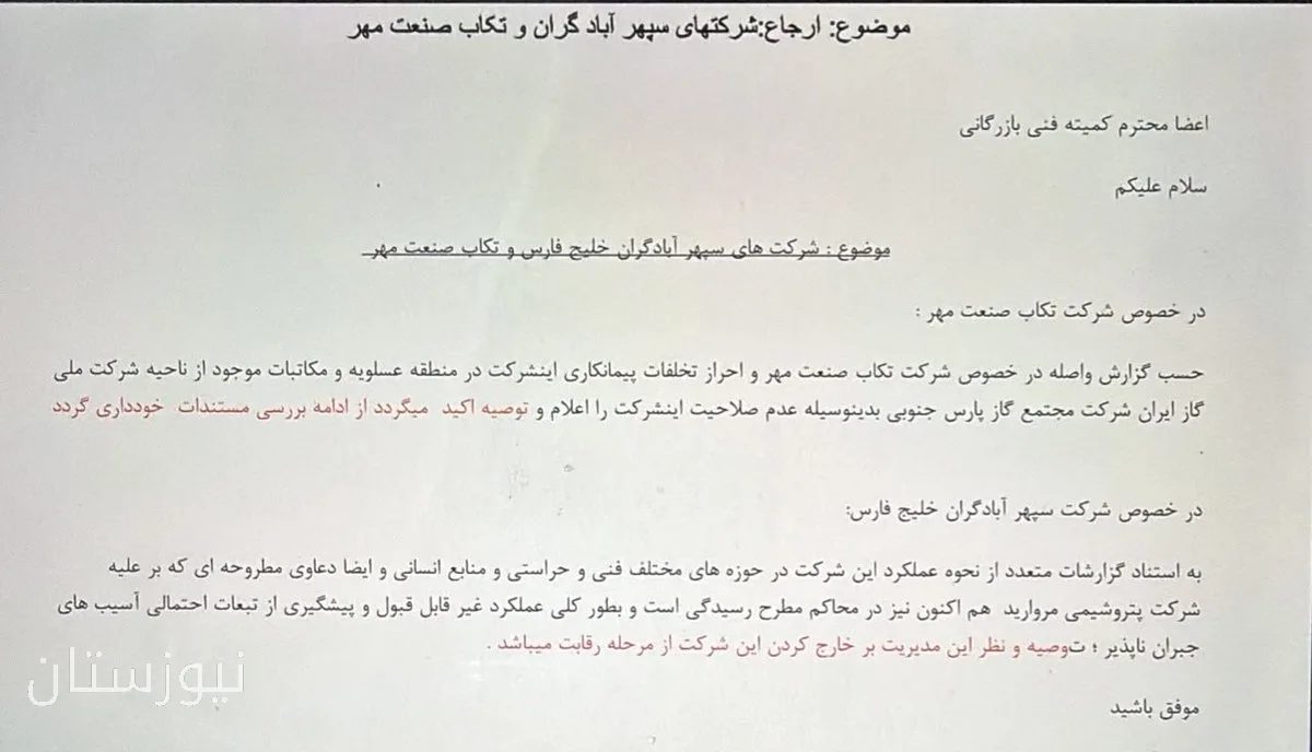 مدیر فساد ستیز حذف شد: تخلف‌های مشکوک در مناقصه‌ها!