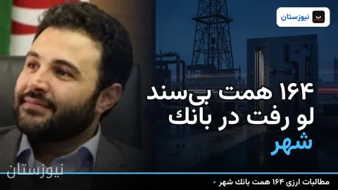 ۱۶۴ همت بی‌سند لو رفت در بانک شهر