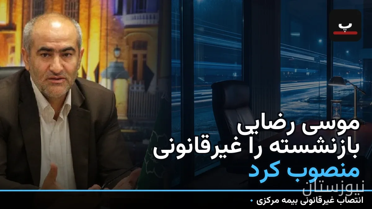 موسی رضایی بازنشسته را غیرقانونی منصوب کرد