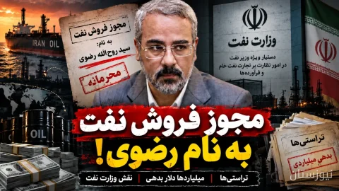 ابهام تازه در مسیر فروش نفت: ادعای «مجوز به نام روح‌الله رضوی با امضای باوند» و تکذیب‌ ضمنی وزارت نفت