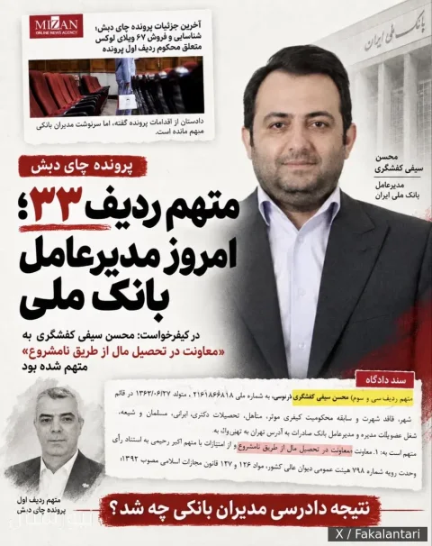 راز چای دبش و سرنوشت متهم ردیف ۳۳؛ چه کسی در پس پرده است؟